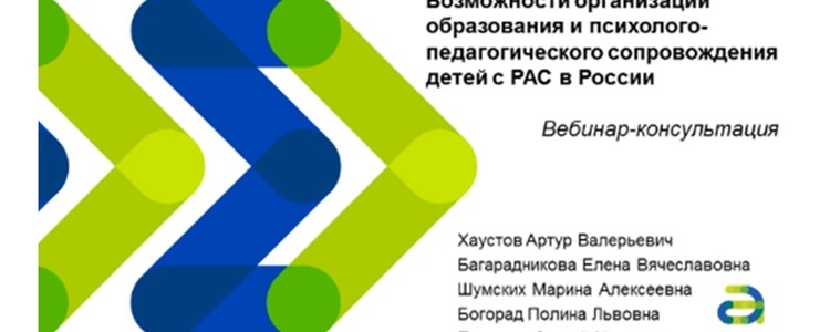 Вебинар-консультация «Возможности организации образования и психолого-педагогического сопровождения детей с РАС в России», 8 октября 2020